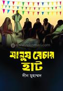 মানুষ বেচার হাট দীন মুহাম্মদ Bangladesh (New)