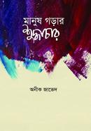 মানুষ গড়ার শুদ্ধাচার অনীক জাভেদ Bangladesh (New)