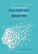 অ্যাজ আ ম্যান থিংকথ, আউট ফরম দ্যা হার্ট জেমস্ এলেন Bangladesh (New)