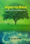 মানুষের শেষ ঠিকানা ইঞ্জি. শামসুল হক জহির Bangladesh (New)