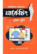 মার্কেটিং ব্রায়ান ট্রেসি Bangladesh (New)