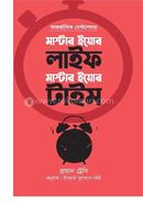 মাস্টার ইয়োর লাইফ মাস্টার ইয়োর টাইম ব্রায়ান ট্রেসি Bangladesh (New)