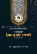 মাওয়ায়েযে ইমাম জুনাইদ বাগদাদী রহ. শায়খ সালেহ আহমদ আশ-শামী Bangladesh (New)