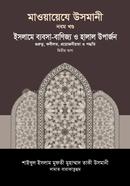 মাওয়ায়েযে উসমানী ৯ম খণ্ড (شيخ الاسلام مفتي محمد تقي عثماني) শাইখুল ইসলাম মুফতী মুহাম্মাদ তাকী উসমানী Bangladesh (New)