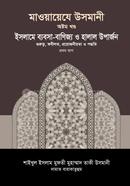 মাওয়ায়েযে উসমানী ৮ম খণ্ড (شيخ الاسلام مفتي محمد تقي عثماني) শাইখুল ইসলাম মুফতী মুহাম্মাদ তাকী উসমানী Bangladesh (New)