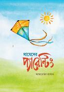 মায়েদের প্যারেন্টিং আফরোজা হাসান Bangladesh (New)