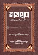 মাযহাব পরিচিতি, প্রয়োজনীয়তা ও ইতিহাস মুহ. ইমরান হুসাইন Bangladesh (New)
