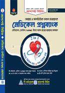 মেডিকেল ও ডেন্টাল প্রশ্নব্যাংক মোঃ হোসেন আলী Bangladesh (New)