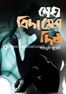 মেঘ বিদায়ের দিন শাহমুব জুয়েল Bangladesh (New)