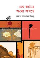 মেঘ কাটছে আলো আসছে আজাদ পারভেজ রিংকু Bangladesh (New)