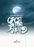 মেঘে ঢাকা সুন্নাত মুহিব খান Bangladesh (New)
