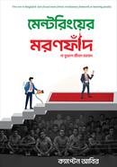 মেন্টরিংয়ের মরণফাঁদ ক্যাপ্টেন আবির Bangladesh (New)