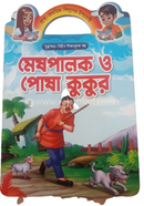 মেষপালক ও পোষা কুকুর গাজী প্রকাশনী Bangladesh (New)