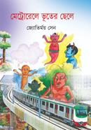 মেট্রোরেলে ভূতের ছেলে জ্যোতির্ময় সেন Bangladesh (New)