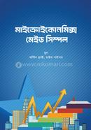 মাইক্রোইকোনমিক্স মেইড সিম্পল মাইক পিপের Bangladesh (New)