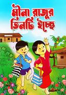 মীনা রাজুর তিনটি ইচ্ছে গাজী প্রকাশনী Bangladesh (New)