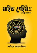 মাইন্ড গেইম! সাজিয়া জাহান সিনহা Bangladesh (New)