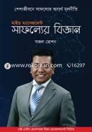 মাইন্ড ম্যানেজমেন্ট: সাফল্যের বিজ্ঞান সজল রোশন Bangladesh (New)