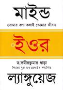 মাইন্ড ইওর ল্যাঙ্গুয়েজ ডঃ সমীর কুমার ধাড়া Bangladesh (New)