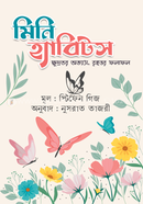 মিনি হ্যাবিটস স্টিফেন গিজ Bangladesh (New)