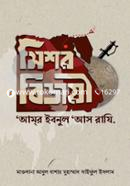 মিশর বিজয়ী ‘আমর ইবনুল ‘আস রাযি’ মাওলানা আবুল বাশার মুহাম্মাদ সাইফুল ইসলাম Bangladesh (New)