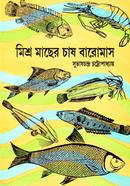 মিশ্র মাছের চাষ বারো মাস সুভাষ চন্দ্র চট্টোপাধ্যায় Bangladesh (New)