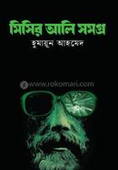 মিসির আলি সমগ্র ১ হুমায়ূন আহমেদ Bangladesh (New)