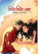মিঠা মিঠা রোদ সামিয়া খান প্রিয়া Bangladesh (New)