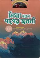 মিথ্যা সকল পাপের জননী রায়হান আজাদ Bangladesh (New)