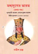 মধ্যযুগের ভারত (১ম খণ্ড) সতীশ চন্দ্র দে Bangladesh (New)