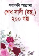 মহাকবি আল্লামা শেখ সাদী (রহ) ২০০ গল্প হযরত শেখ সাদী (রহঃ) Bangladesh (New)