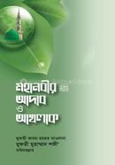 মহানবীর (সা.) আদাব ও আখলাক হযরত মাওলানা মুফতী মুহাম্মদ শফী (রহ.) Bangladesh (New)