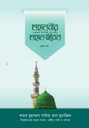 মহানবীর (সা.) মহান জীবন -১ম খণ্ড শাইখ মুহাম্মাদ সালেহ আল মুনাজ্জিদ Bangladesh (New)