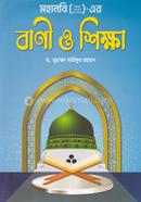 মহানবি ( স) এর বাণী ও শিক্ষা ড. মুহাম্মদ আরিফুর রহমান Bangladesh (New)