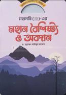 মহানবি ( স) এর মহান বৈশিষ্ট্য ও অবদান ড. মুহাম্মদ আরিফুর রহমান Bangladesh (New)
