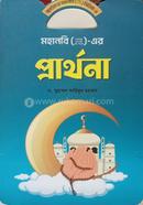 মহানবি ( স) এর প্রার্থনা ড. মুহাম্মদ আরিফুর রহমান Bangladesh (New)