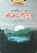 মহানবি ( স) এর পরিবার - পরিজন ড. মুহাম্মদ আরিফুর রহমান Bangladesh (New)