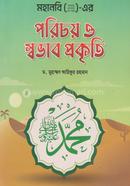 মহানবি (স) এর পরিচয় ও স্বভাব প্রকৃতি ড. মুহাম্মদ আরিফুর রহমান Bangladesh (New)