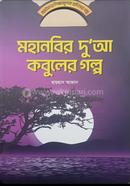 মহানবির দু'আ কবুলের গল্প রায়হান আজাদ Bangladesh (New)