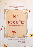 মহৎ চরিত্র : মুমিন ও দাঈর আবশ্যকীয়গুণ শাইখ সাঈদ ইবনে আলী ইবনে ওয়াহফি আলকাহতানী Bangladesh (New)