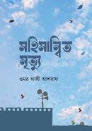 মহিমান্বিত মৃত্যু ওমর আলী আশরাফ Bangladesh (New)