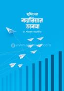 মুমিনের ক্যারিয়ার ভাবনা ডা. শামসুল আরেফীন Bangladesh (New)