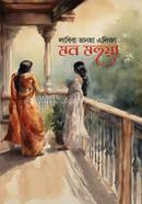 মন মহুয়া লাবিবা তানহা এলিজা Bangladesh (New)