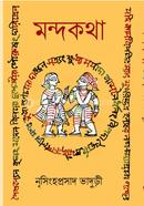 মন্দকথা নৃসিংহপ্রসাদ ভাদুড়ী Bangladesh (New)