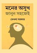 মনের অসুখ জানুন সহজেই মেখলা সরকার Bangladesh (New)