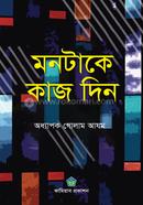 মনটাকে কাজ দিন অধ্যাপক গোলাম আযম Bangladesh (New)