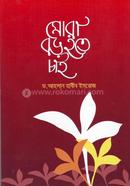 মোরা বড় হতে চাই ড. আহসান হাবীব ইমরোজ Bangladesh (New)