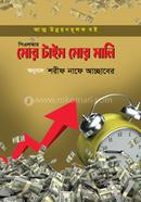 মোর টাইম মোর মানি শরীফ নাফে আচ্ছাবের Bangladesh (New)