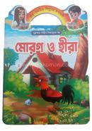 মোরগ ও হীরা গাজী প্রকাশনী Bangladesh (New)