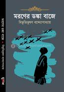 মরণের ডঙ্কা বাজে বিভূতিভূষণ বন্দ্যোপাধ্যায় Bangladesh (New)